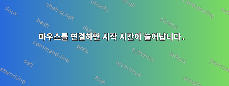 마우스를 연결하면 시작 시간이 늘어납니다.