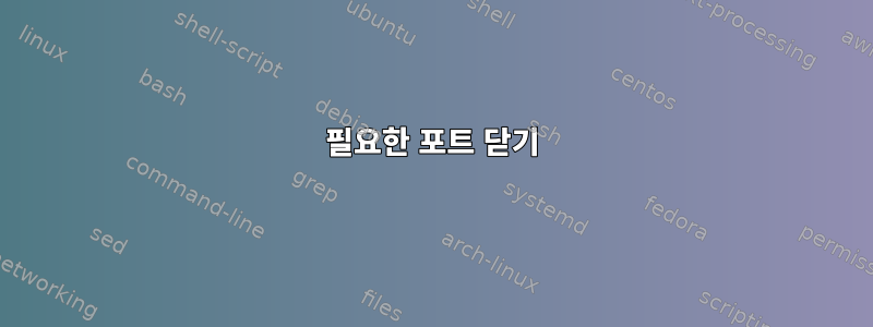 필요한 포트 닫기