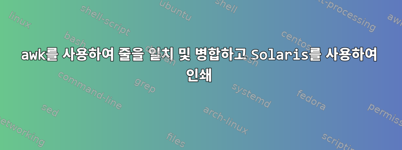 awk를 사용하여 줄을 일치 및 병합하고 Solaris를 사용하여 인쇄