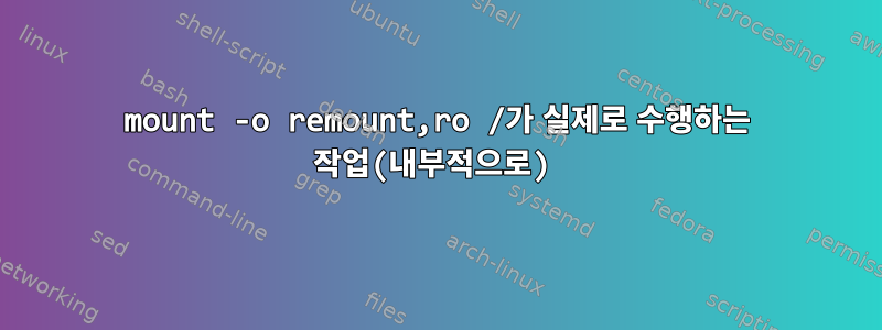 mount -o remount,ro /가 실제로 수행하는 작업(내부적으로)