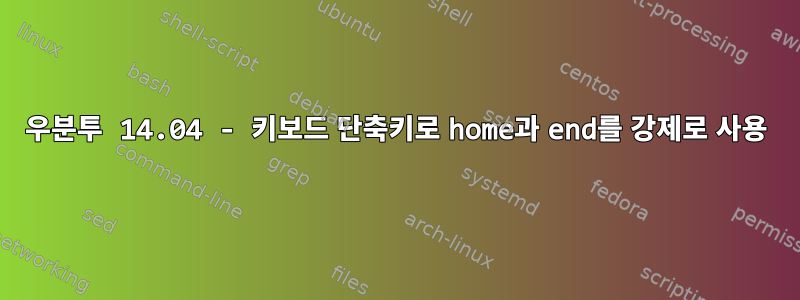 우분투 14.04 - 키보드 단축키로 home과 end를 강제로 사용