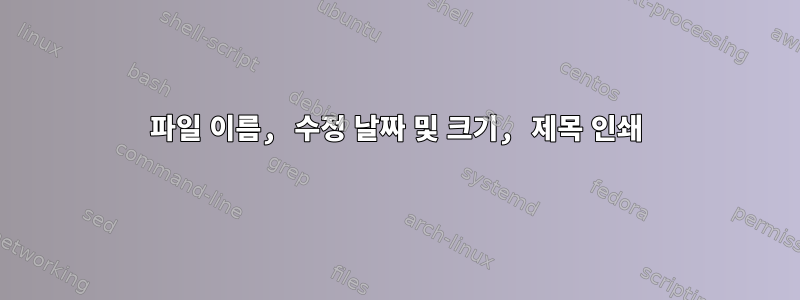 파일 이름, 수정 날짜 및 크기, 제목 인쇄