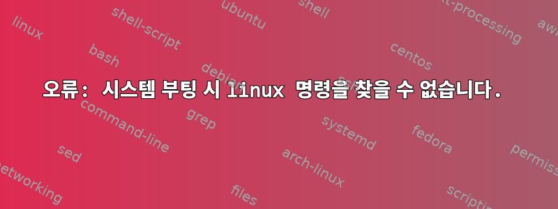 오류: 시스템 부팅 시 linux 명령을 찾을 수 없습니다.