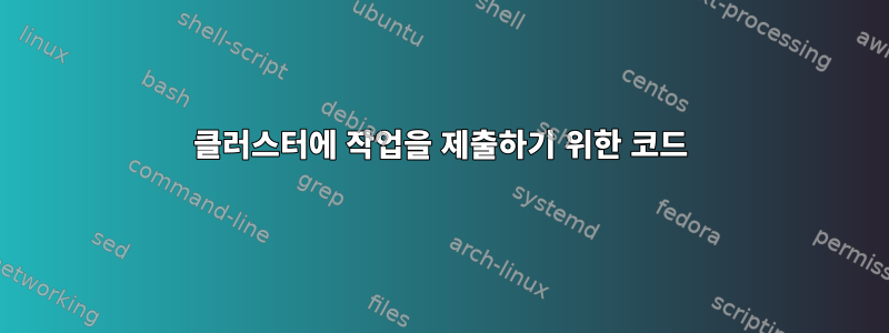 클러스터에 작업을 제출하기 위한 코드