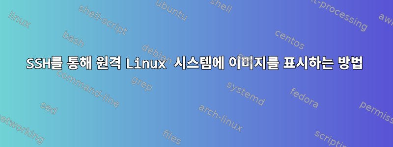 SSH를 통해 원격 Linux 시스템에 이미지를 표시하는 방법