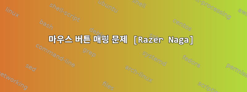 마우스 버튼 매핑 문제 [Razer Naga]