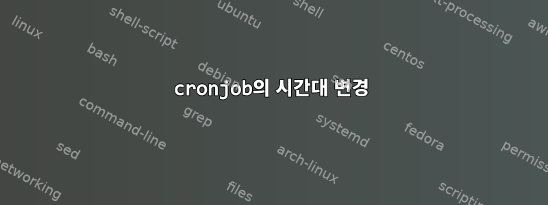 cronjob의 시간대 변경