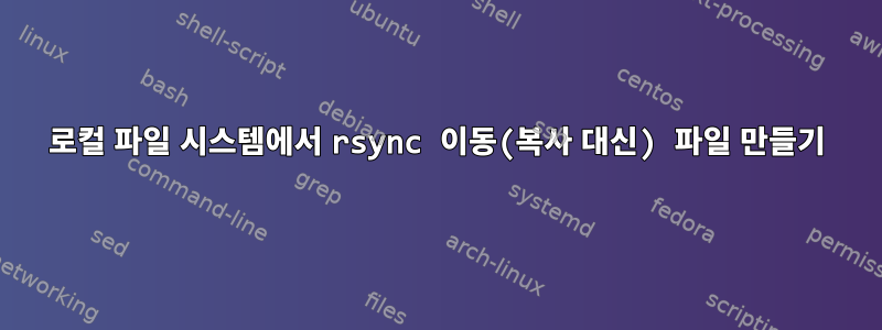 로컬 파일 시스템에서 rsync 이동(복사 대신) 파일 만들기