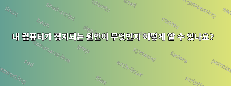 내 컴퓨터가 정지되는 원인이 무엇인지 어떻게 알 수 있나요?