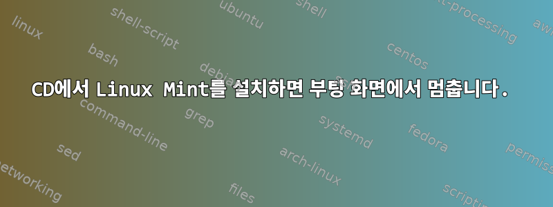 CD에서 Linux Mint를 설치하면 부팅 화면에서 멈춥니다.