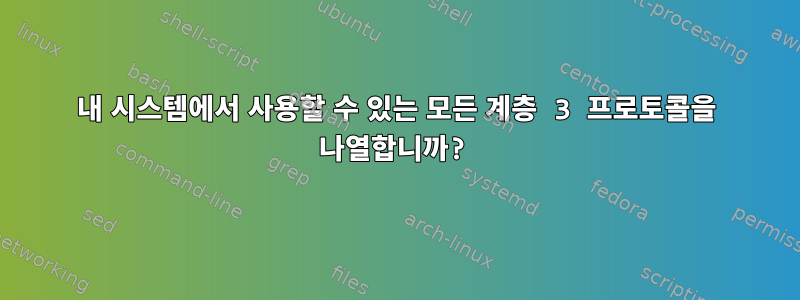 내 시스템에서 사용할 수 있는 모든 계층 3 프로토콜을 나열합니까?