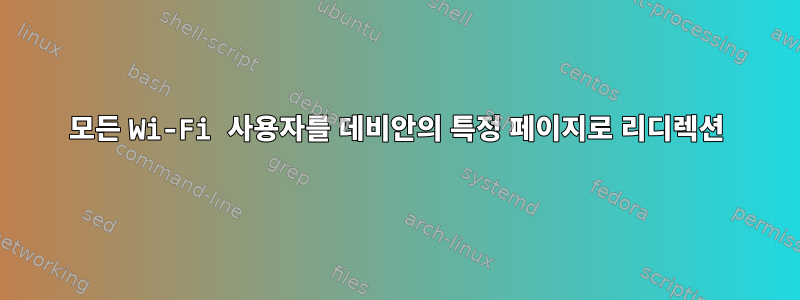 모든 Wi-Fi 사용자를 데비안의 특정 페이지로 리디렉션