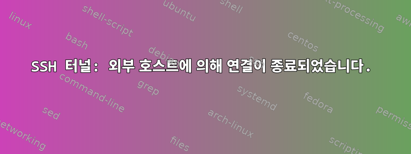 SSH 터널: 외부 호스트에 의해 연결이 종료되었습니다.