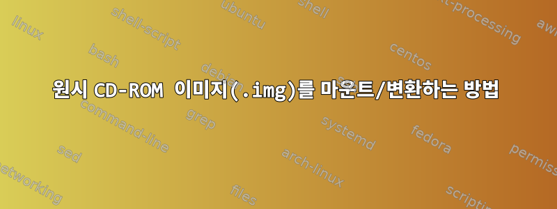 원시 CD-ROM 이미지(.img)를 마운트/변환하는 방법