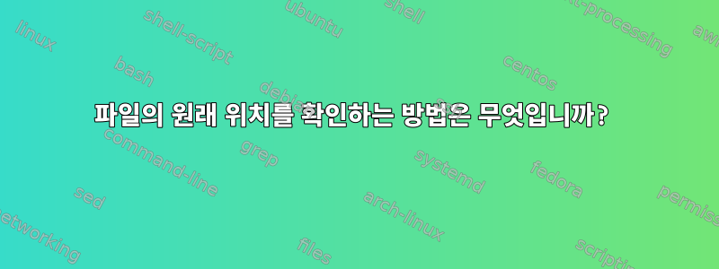 파일의 원래 위치를 확인하는 방법은 무엇입니까?