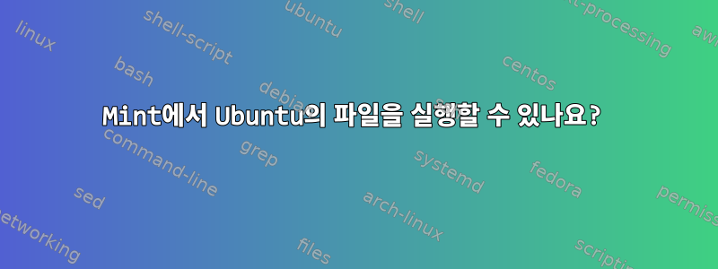 Mint에서 Ubuntu의 파일을 실행할 수 있나요?