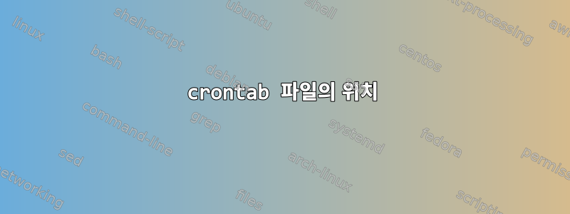 crontab 파일의 위치