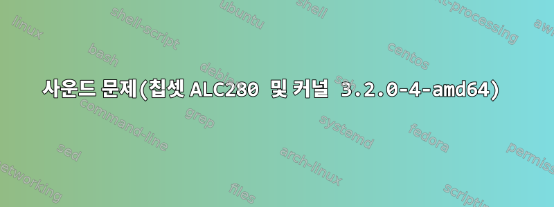 사운드 문제(칩셋 ALC280 및 커널 3.2.0-4-amd64)