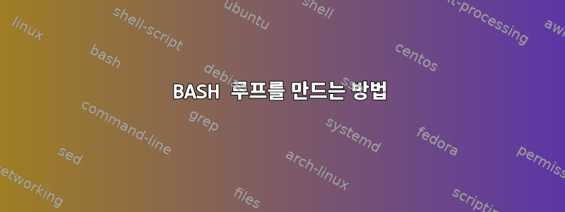 BASH 루프를 만드는 방법