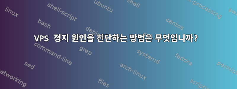 VPS 정지 원인을 진단하는 방법은 무엇입니까?