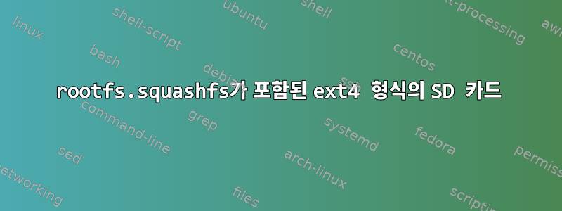 rootfs.squashfs가 포함된 ext4 형식의 SD 카드