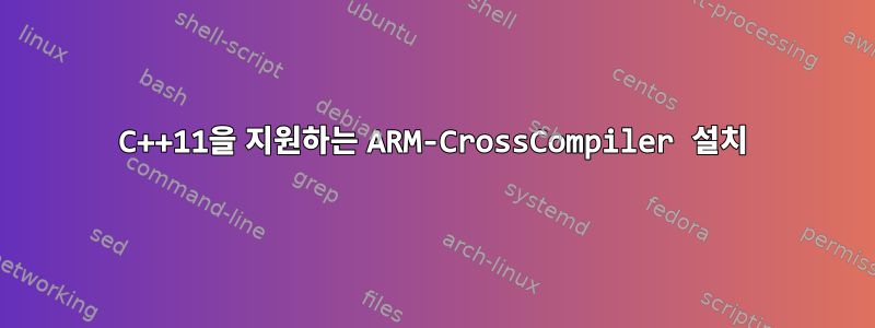 C++11을 지원하는 ARM-CrossCompiler 설치