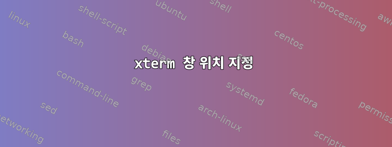 xterm 창 위치 지정