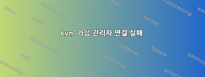 kvm 가상 관리자 연결 실패