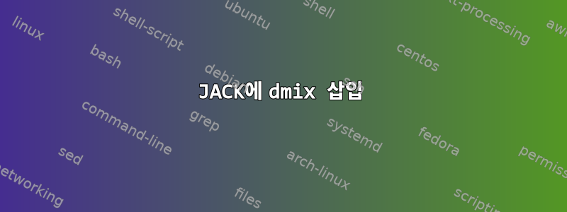 JACK에 dmix 삽입