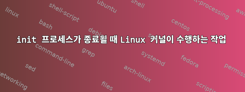 init 프로세스가 종료될 때 Linux 커널이 수행하는 작업