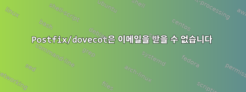 Postfix/dovecot은 이메일을 받을 수 없습니다