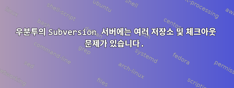 우분투의 Subversion 서버에는 여러 저장소 및 체크아웃 문제가 있습니다.