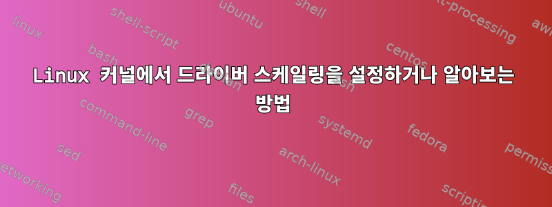 Linux 커널에서 드라이버 스케일링을 설정하거나 알아보는 방법