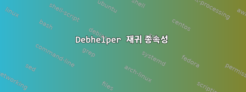 Debhelper 재귀 종속성