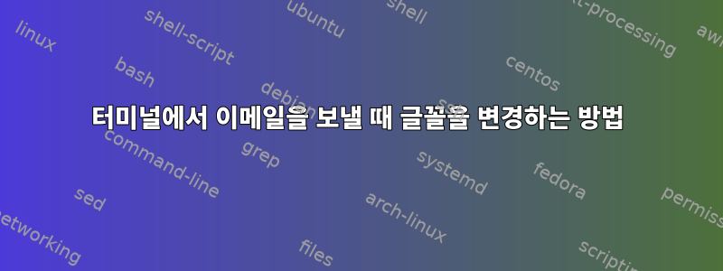 터미널에서 이메일을 보낼 때 글꼴을 변경하는 방법