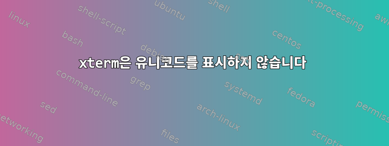 xterm은 유니코드를 표시하지 않습니다