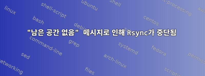 "남은 공간 없음" 메시지로 인해 Rsync가 중단됨