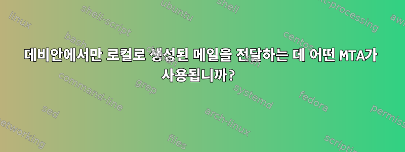 데비안에서만 로컬로 생성된 메일을 전달하는 데 어떤 MTA가 사용됩니까?