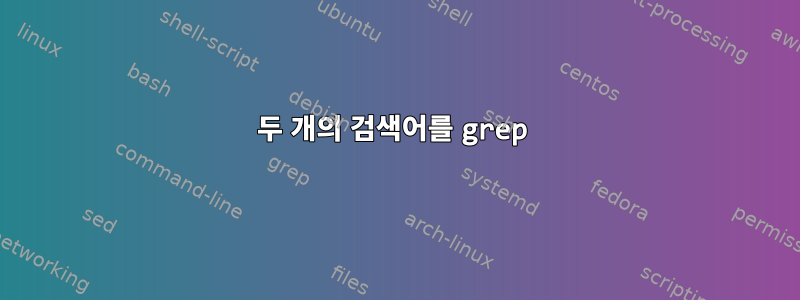 두 개의 검색어를 grep