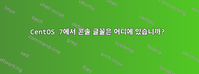 CentOS 7에서 콘솔 글꼴은 어디에 있습니까?