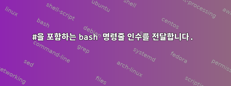 #을 포함하는 bash 명령줄 인수를 전달합니다.