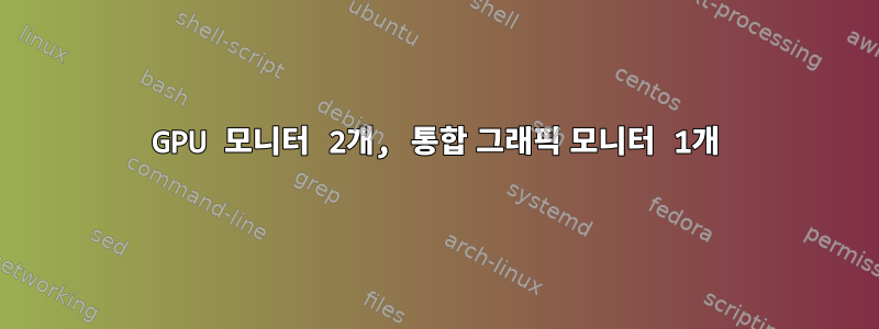 GPU 모니터 2개, 통합 그래픽 모니터 1개