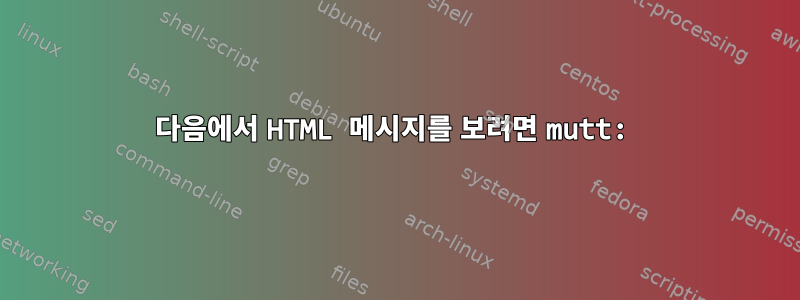 다음에서 HTML 메시지를 보려면 mutt: