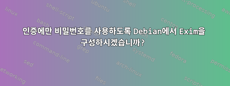 인증에만 비밀번호를 사용하도록 Debian에서 Exim을 구성하시겠습니까?