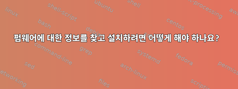 펌웨어에 대한 정보를 찾고 설치하려면 어떻게 해야 하나요?