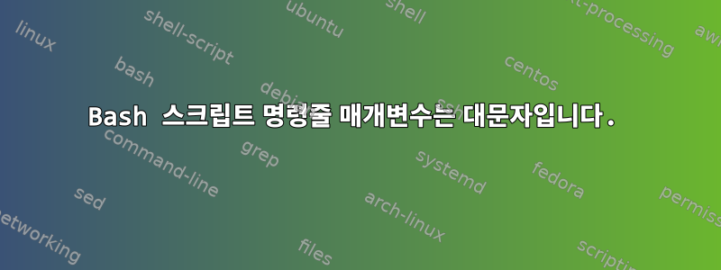 Bash 스크립트 명령줄 매개변수는 대문자입니다.