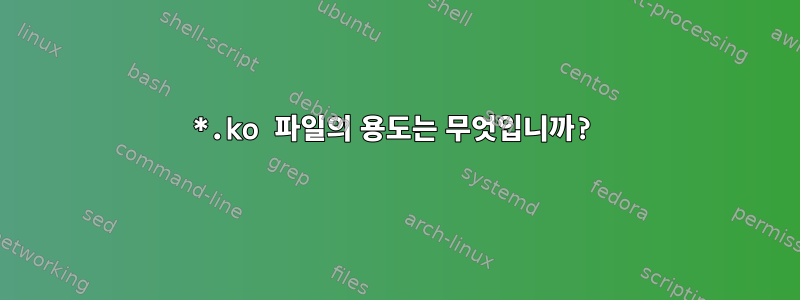 *.ko 파일의 용도는 무엇입니까?