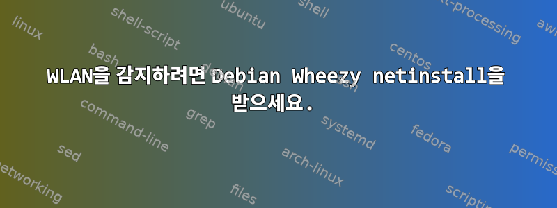 WLAN을 감지하려면 Debian Wheezy netinstall을 받으세요.