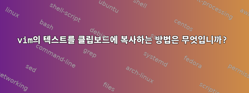 vim의 텍스트를 클립보드에 복사하는 방법은 무엇입니까?