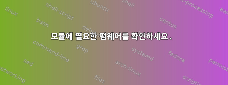 모듈에 필요한 펌웨어를 확인하세요.